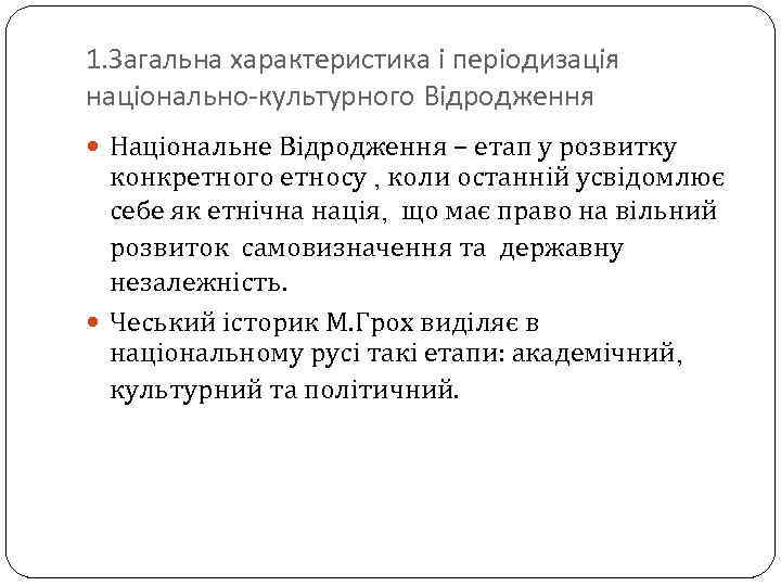 1. Загальна характеристика і періодизація національно-культурного Відродження Національне Відродження – етап у розвитку конкретного