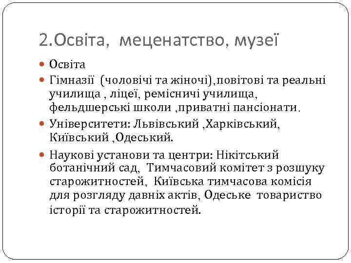 2. Освіта, меценатство, музеї Освіта Гімназії (чоловічі та жіночі), повітові та реальні училища ,