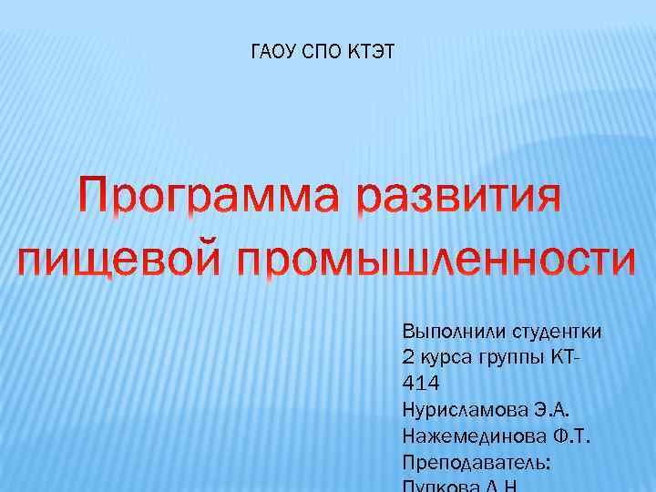 ГАОУ СПО КТЭТ Выполнили студентки 2 курса группы КТ 414 Нурисламова Э. А. Нажемединова