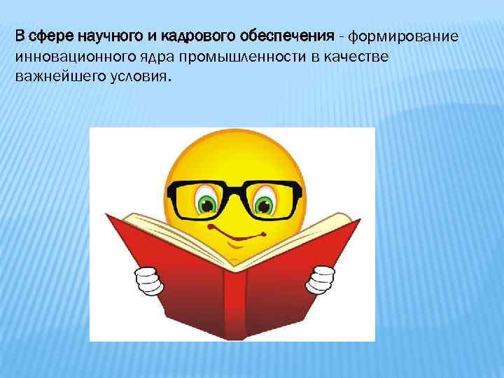 В сфере научного и кадрового обеспечения - формирование инновационного ядра промышленности в качестве важнейшего