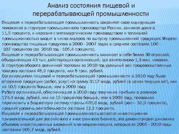  Анализ состояния пищевой и перерабатывающей промышленности Пищевая и перерабатывающая промышленность сохраняет свое лидирующее