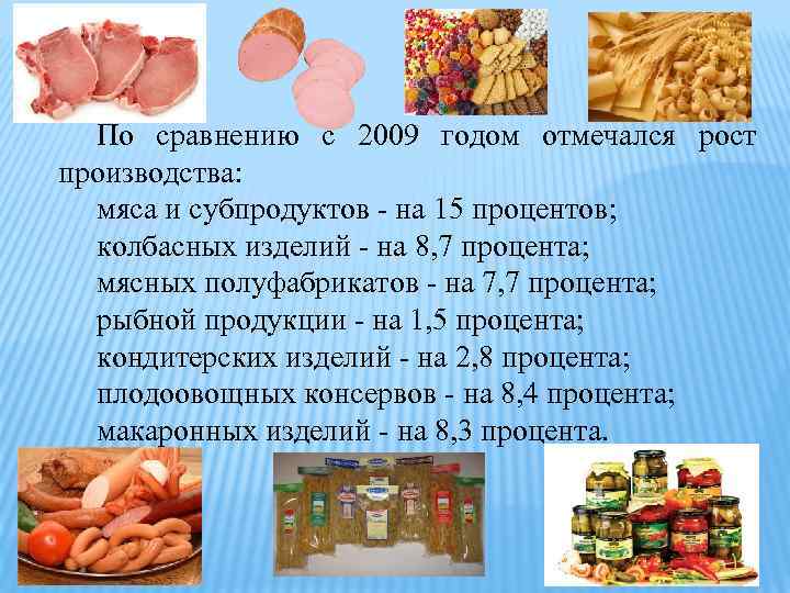 По сравнению с 2009 годом отмечался рост производства: мяса и субпродуктов - на 15