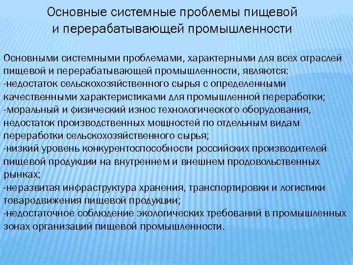 Основные системные проблемы пищевой и перерабатывающей промышленности Основными системными проблемами, характерными для всех отраслей