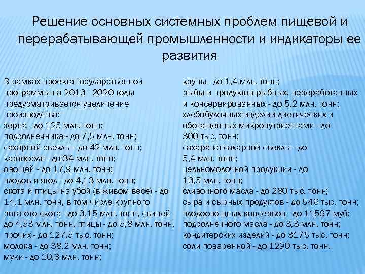 Решение основных системных проблем пищевой и перерабатывающей промышленности и индикаторы ее развития В рамках