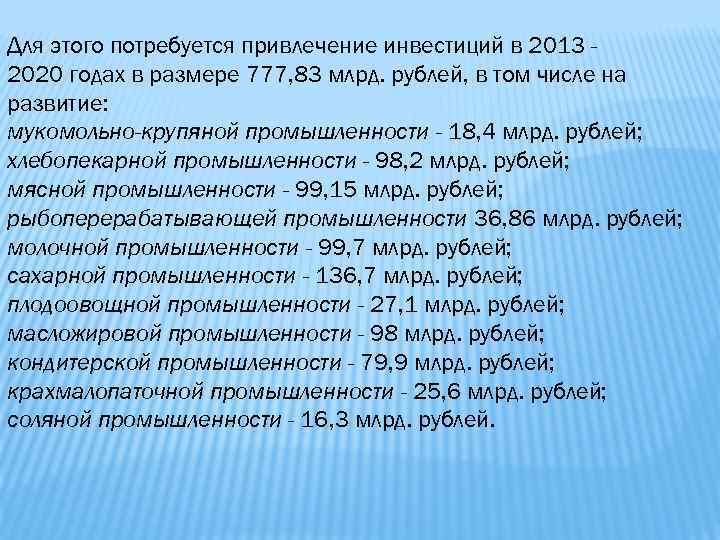 Для этого потребуется привлечение инвестиций в 2013 2020 годах в размере 777, 83 млрд.