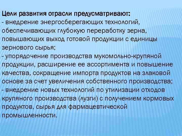 Цели развития отрасли предусматривают: - внедрение энергосберегающих технологий, обеспечивающих глубокую переработку зерна, повышающих выход