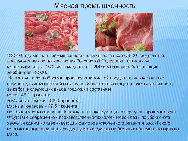 Мясная промышленность презентация