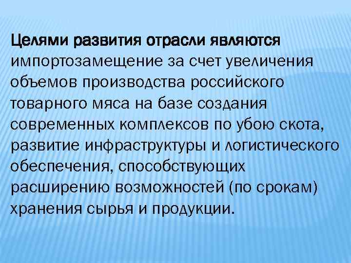 Целями развития отрасли являются импортозамещение за счет увеличения объемов производства российского товарного мяса на