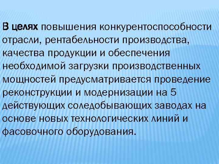 В целях повышения конкурентоспособности отрасли, рентабельности производства, качества продукции и обеспечения необходимой загрузки производственных