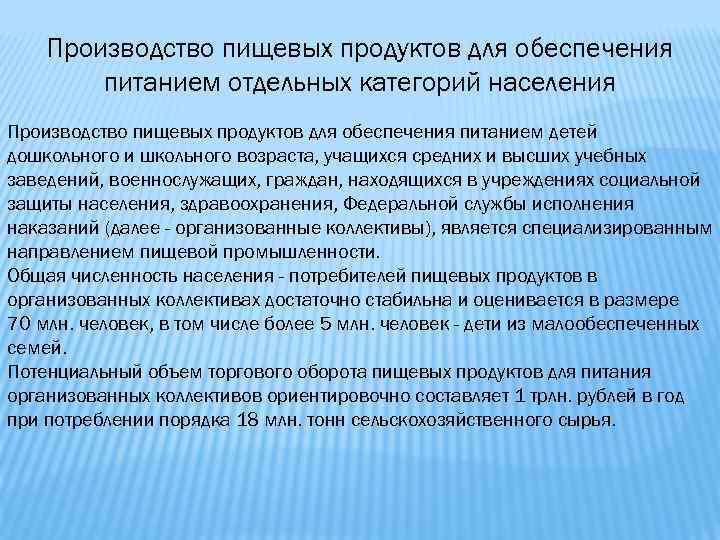 Производство пищевых продуктов для обеспечения питанием отдельных категорий населения Производство пищевых продуктов для обеспечения