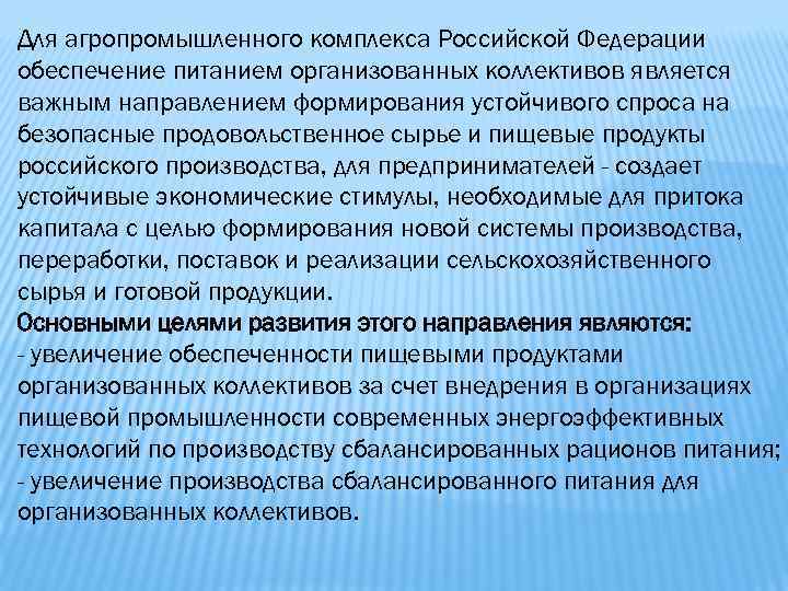 Для агропромышленного комплекса Российской Федерации обеспечение питанием организованных коллективов является важным направлением формирования устойчивого