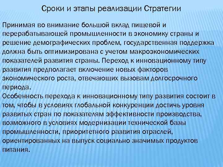 Сроки и этапы реализации Стратегии Принимая во внимание большой вклад пищевой и перерабатывающей промышленности