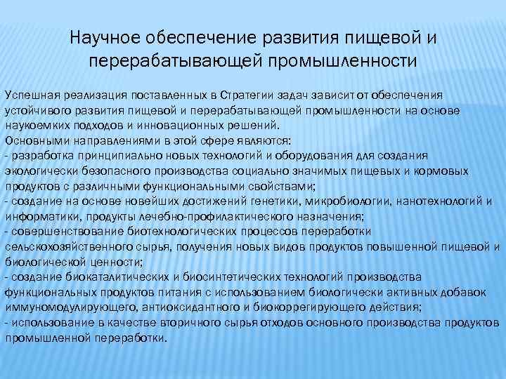 Научное обеспечение развития пищевой и перерабатывающей промышленности Успешная реализация поставленных в Стратегии задач зависит