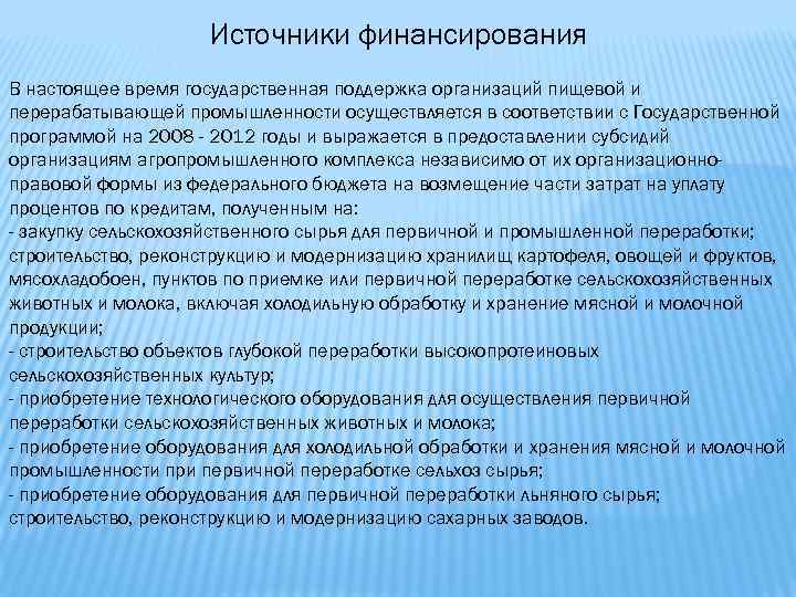 Источники финансирования В настоящее время государственная поддержка организаций пищевой и перерабатывающей промышленности осуществляется в