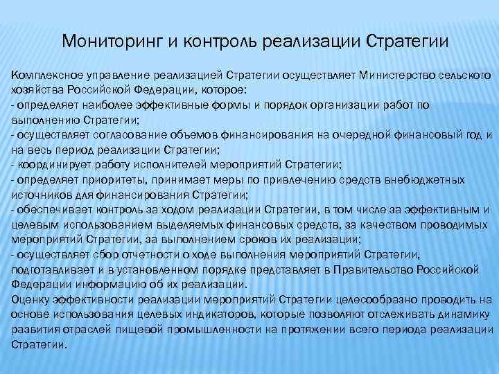 Мониторинг и контроль реализации Стратегии Комплексное управление реализацией Стратегии осуществляет Министерство сельского хозяйства Российской