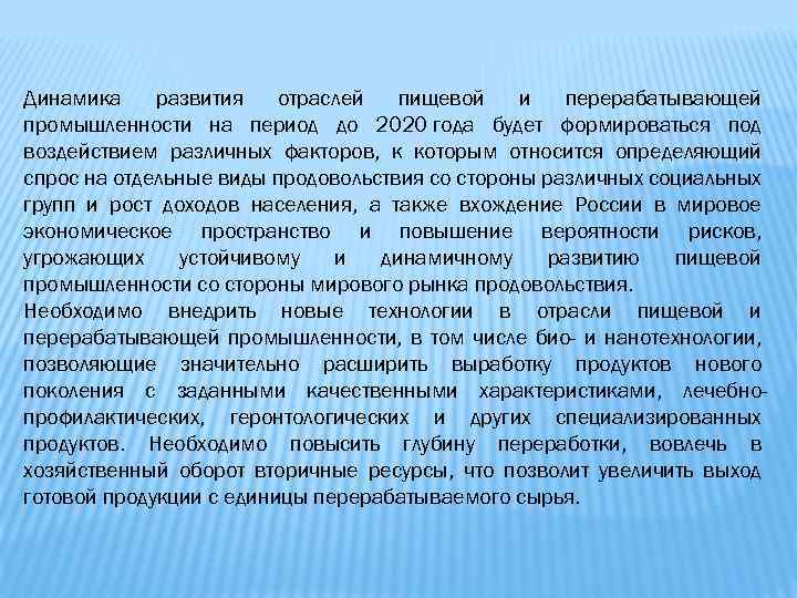 Динамика развития отраслей пищевой и перерабатывающей промышленности на период до 2020 года будет формироваться