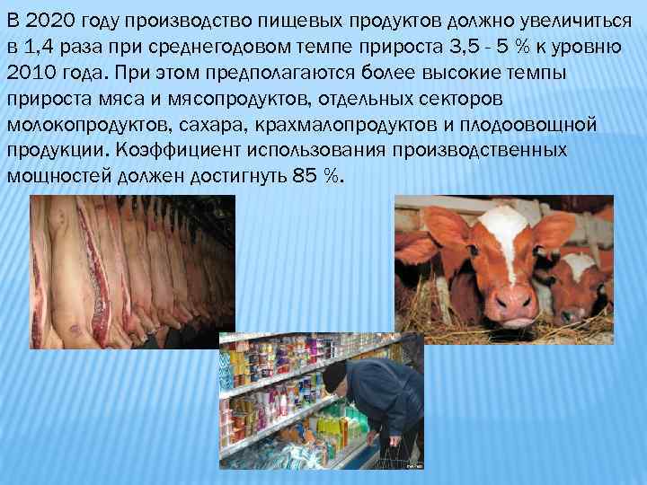 В 2020 году производство пищевых продуктов должно увеличиться в 1, 4 раза при среднегодовом