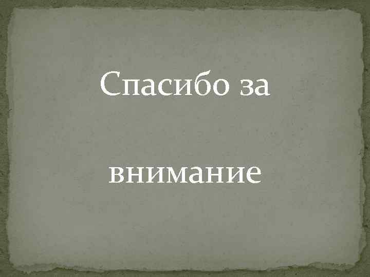 Спасибо за внимание 