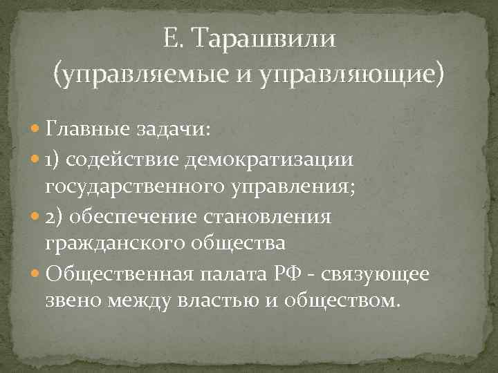 Е. Тарашвили (управляемые и управляющие) Главные задачи: 1) содействие демократизации государственного управления; 2) обеспечение