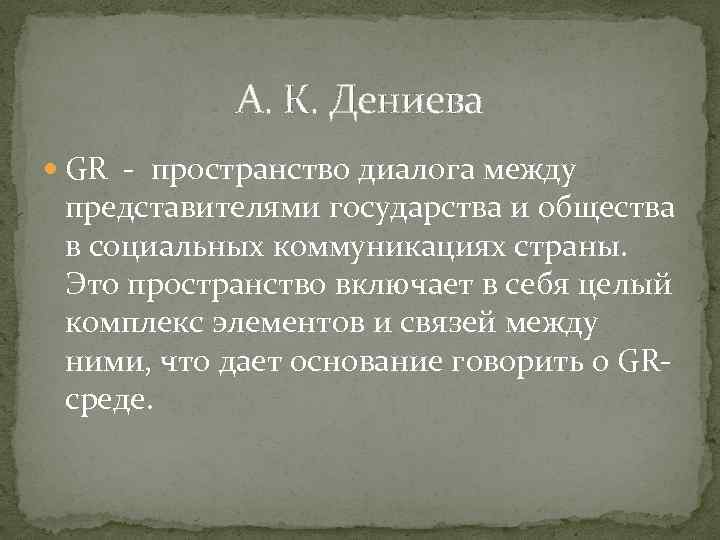 А. К. Дениева GR - пространство диалога между представителями государства и общества в социальных