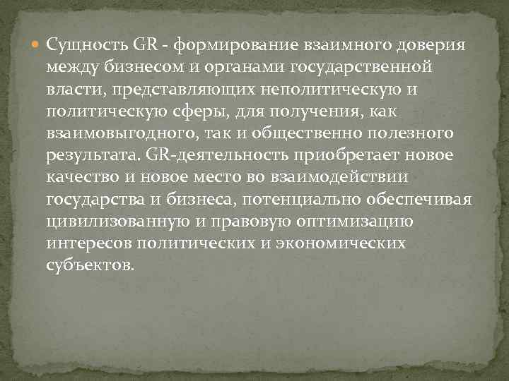  Сущность GR - формирование взаимного доверия между бизнесом и органами государственной власти, представляющих