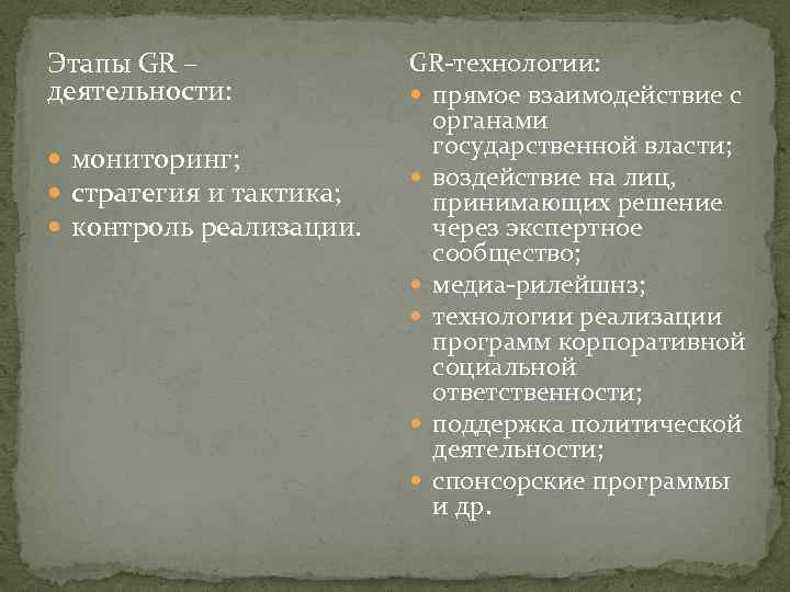 Этапы GR – деятельности: мониторинг; стратегия и тактика; контроль реализации. GR-технологии: прямое взаимодействие с