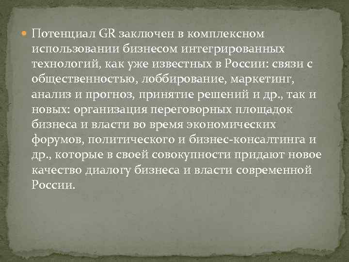  Потенциал GR заключен в комплексном использовании бизнесом интегрированных технологий, как уже известных в