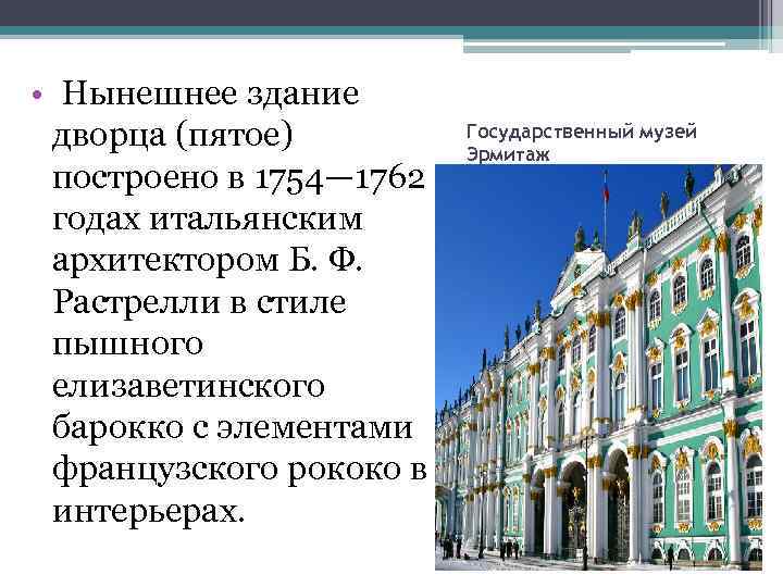  • Нынешнее здание дворца (пятое) построено в 1754— 1762 годах итальянским архитектором Б.