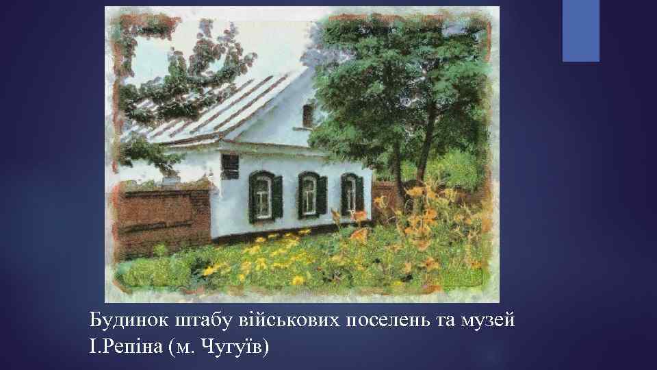 Будинок штабу військових поселень та музей І. Репіна (м. Чугуїв) 