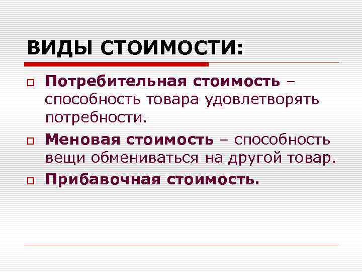 Виды стоимости товара