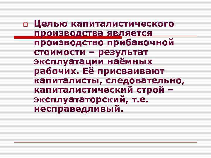 Производство абсолютной. Капиталистическое производство. Капиталистическое производство по Марксу. Капиталистический способ производства. Основная цель капиталиста.