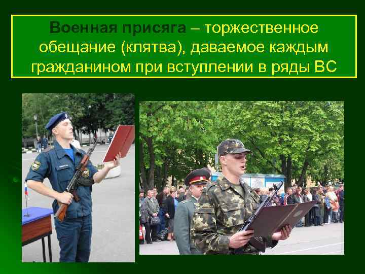 Военная присяга – торжественное обещание (клятва), даваемое каждым гражданином при вступлении в ряды ВС