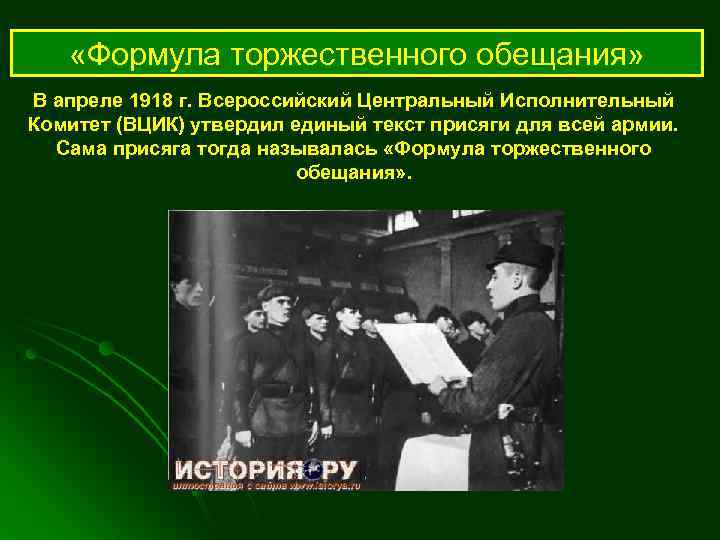  «Формула торжественного обещания» В апреле 1918 г. Всероссийский Центральный Исполнительный Комитет (ВЦИК) утвердил