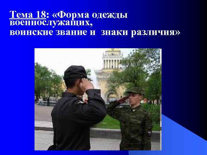 Тема 18: «Форма одежды военнослужащих, воинские звание и знаки различия» 