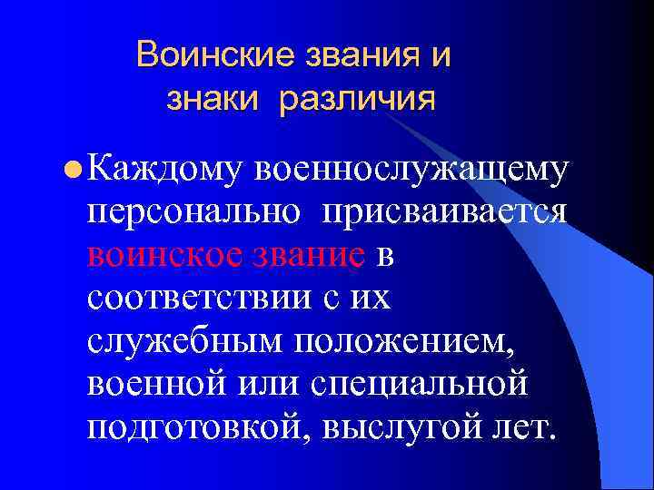 Воинские звания и знаки различия l Каждому военнослужащему персонально присваивается воинское звание в соответствии
