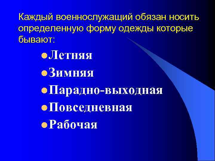 Каждый военнослужащий обязан носить определенную форму одежды которые бывают: l Летняя l Зимняя l