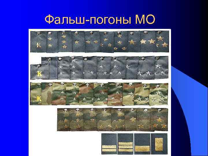 Фальш-погоны МО 