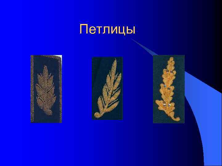 Петлицы 