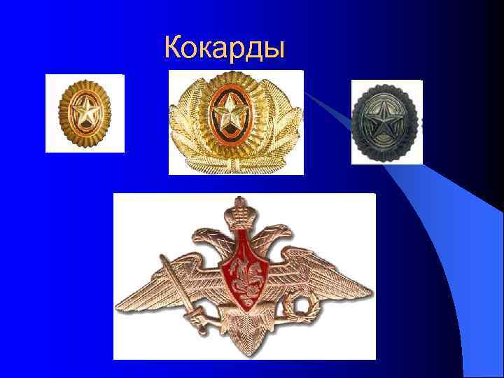 Кокарды 
