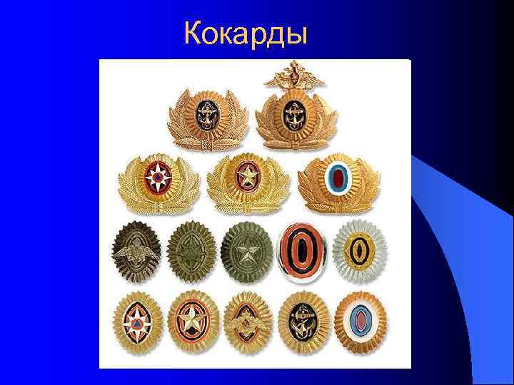 Кокарды 