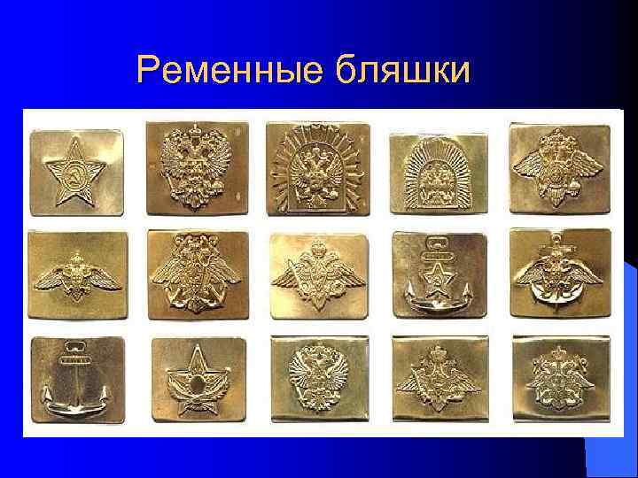 Ременные бляшки 