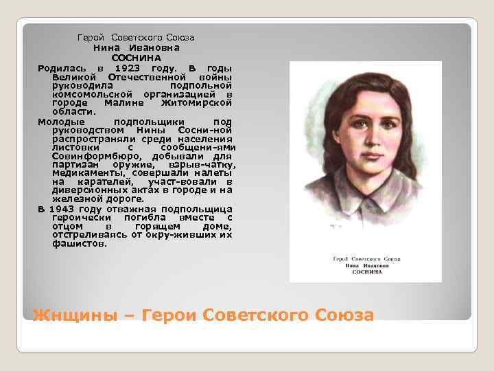 Герой Советского Союза Нина Ивановна СОСНИНА Родилась в 1923 году. В годы Великой Отечественной