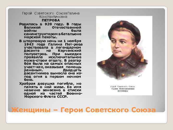 Герой Советского Союза. Галина Константиновна ПЕТРОВА Родилась в 920 году. В годы Великой Отечественной