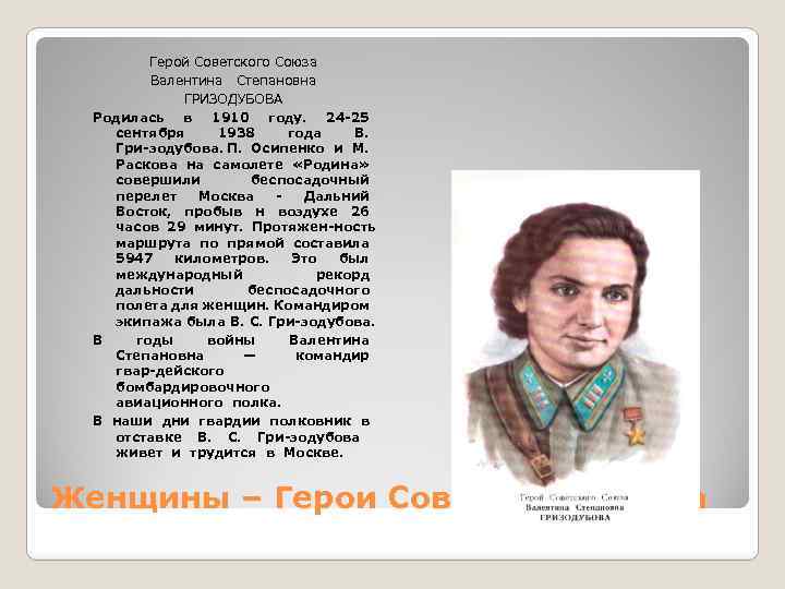 Герой Советского Союза Валентина Степановна ГРИЗОДУБОВА Родилась в 1910 году. 24 25 сентября 1938