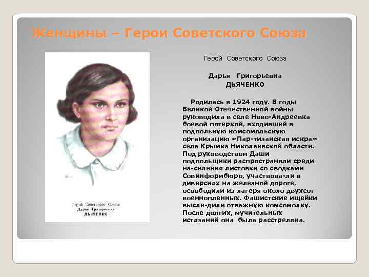 Женщины – Герои Советского Союза Герой Советского Союза Дарья Григорьевна ДЬЯЧЕНКО Родилась в 1924