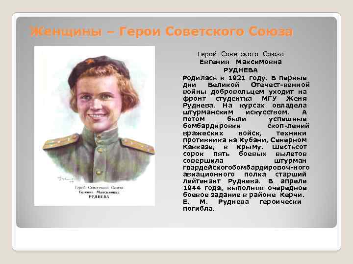 Сколько женщин героев советского союза. Евгения Максимовна Руднева 1921-1944. Женщины герои советского Союза. Список женщин — героев советского Союза. Доклад на тему женщины герои советского Союза.