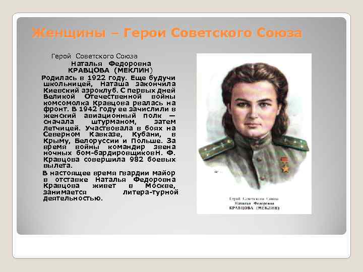 Сколько женщин героев советского союза. Женщины герои советского Союза Меклин. Герой советского Союза Кравцова Наталья Федоровна. Женщины герои советского Союза ВОВ из Башкирии. Женщины зенитчицы герои советского Союза.