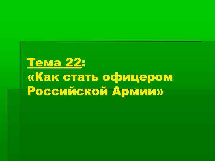 Тема 22: «Как стать офицером Российской Армии» 