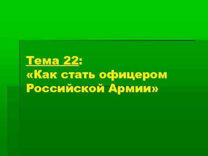 Презентация как стать офицером