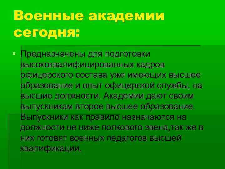 Военные академии сегодня: Предназначены для подготовки высококвалифицированных кадров офицерского состава уже имеющих высшее образование